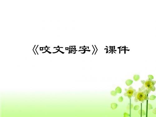 8.咬文嚼字 课件