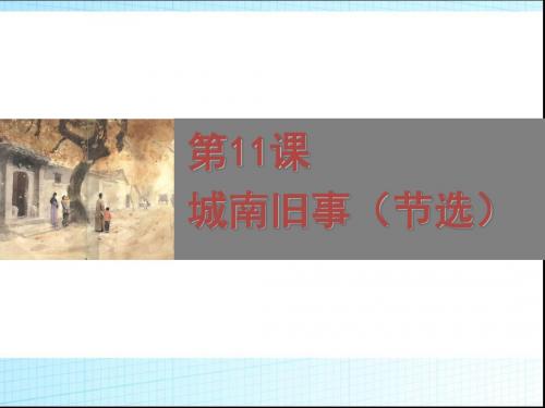 【高中语文】城南旧事ppt23