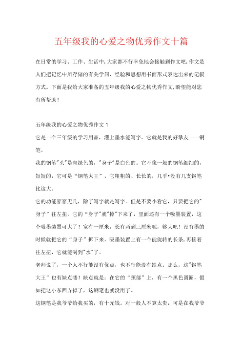 五年级我的心爱之物优秀作文十篇.docx