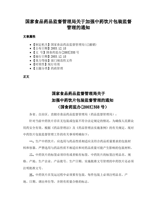 国家食品药品监督管理局关于加强中药饮片包装监督管理的通知