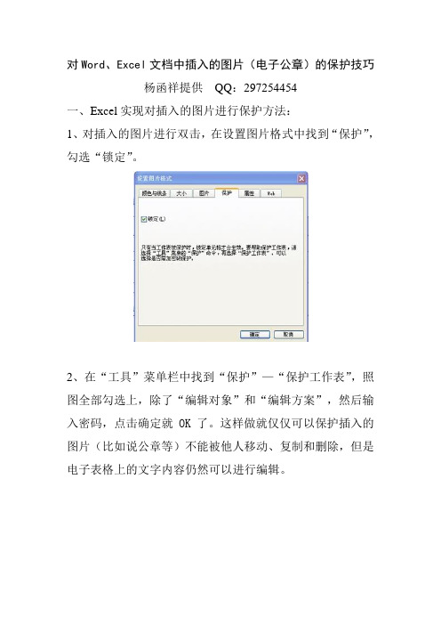 对Word、Excel文档中插入的图片(电子公章)的保护技巧