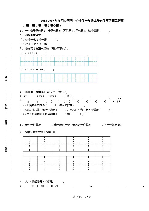 2018-2019年江阴市南闸中心小学一年级上册数学复习题无答案