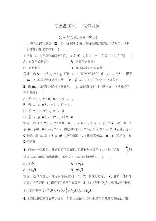2018年高考数学(理)一轮复习专题专题测试六立体几何