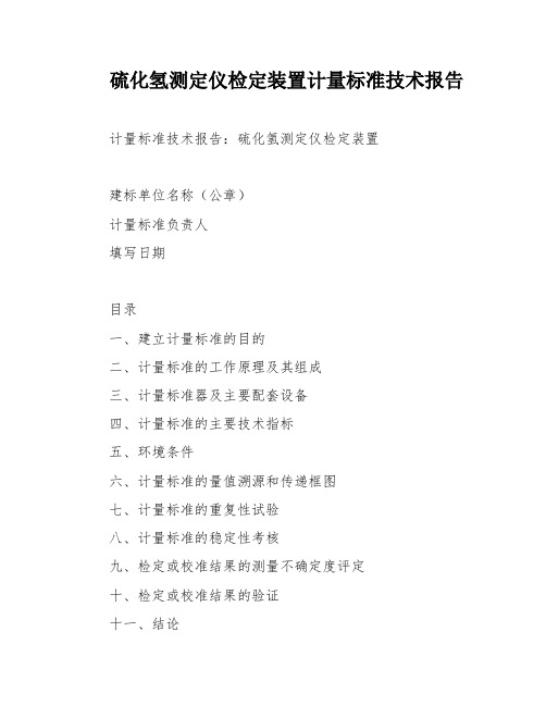 硫化氢测定仪检定装置计量标准技术报告