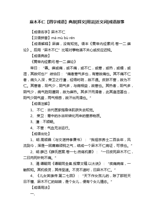 麻木不仁【四字成语】典故释义用法近义词成语故事