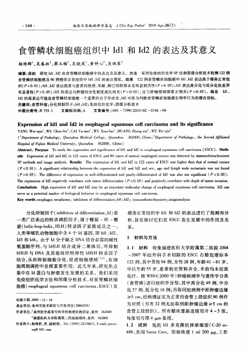 食管鳞状细胞癌组织中Id1和Id2的表达及其意义