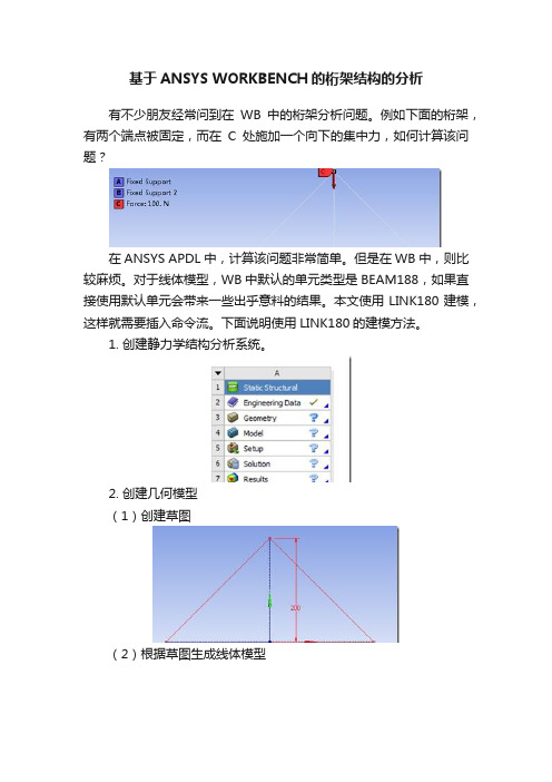 基于ANSYS?WORKBENCH的桁架结构的分析