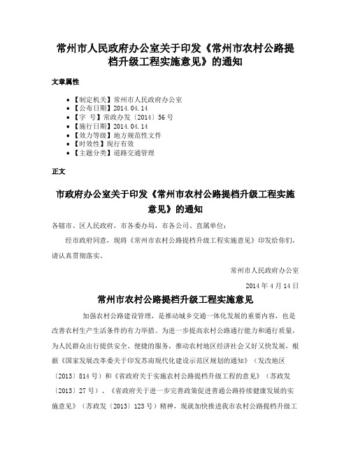 常州市人民政府办公室关于印发《常州市农村公路提档升级工程实施意见》的通知