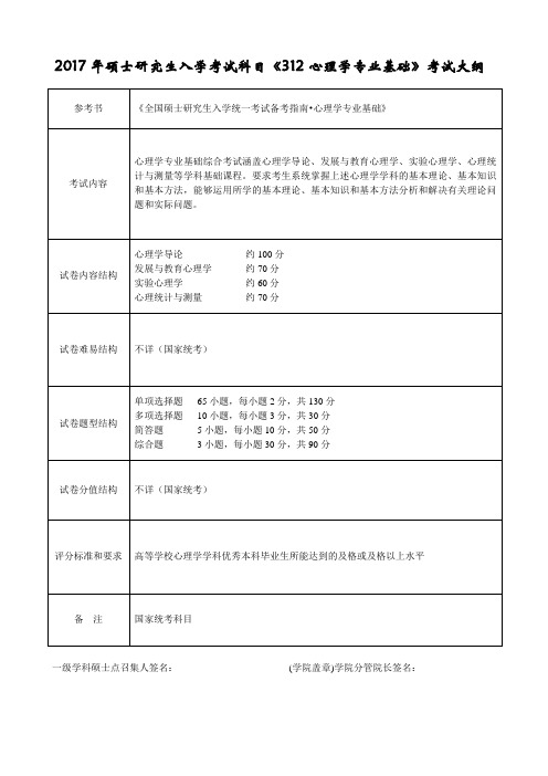 2017年硕士研究生入学考试科目《312心理学专业基础》考试大纲