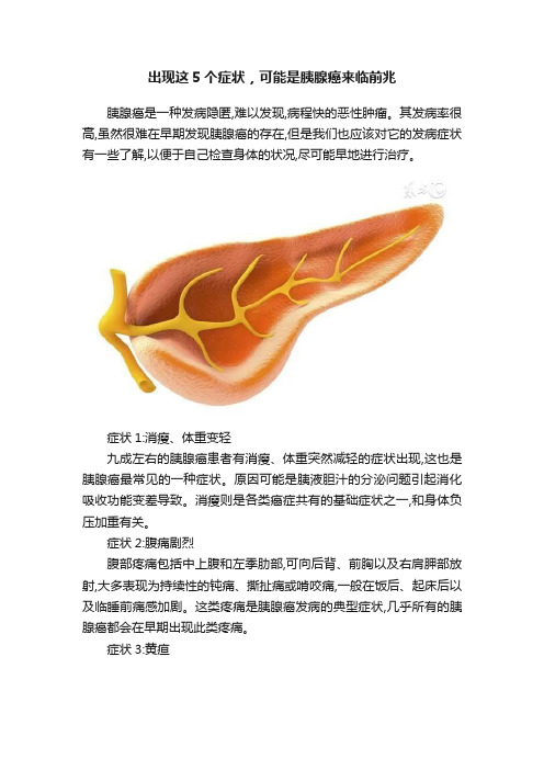 出现这5个症状，可能是胰腺癌来临前兆