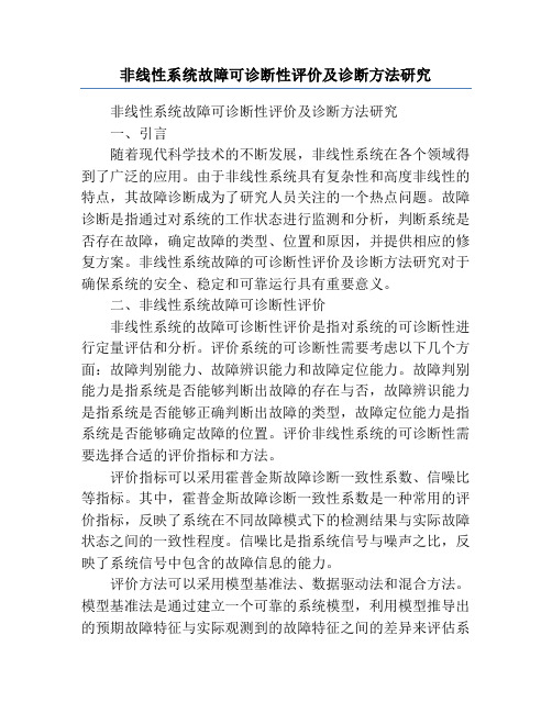 非线性系统故障可诊断性评价及诊断方法研究