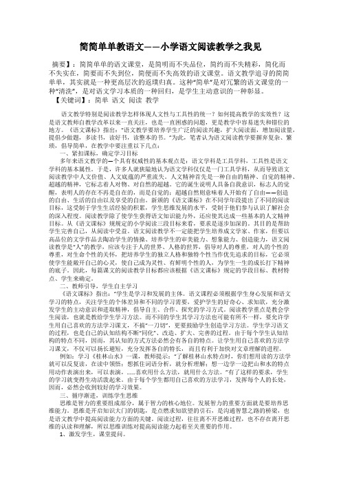 简简单单教语文——小学语文阅读教学之我见