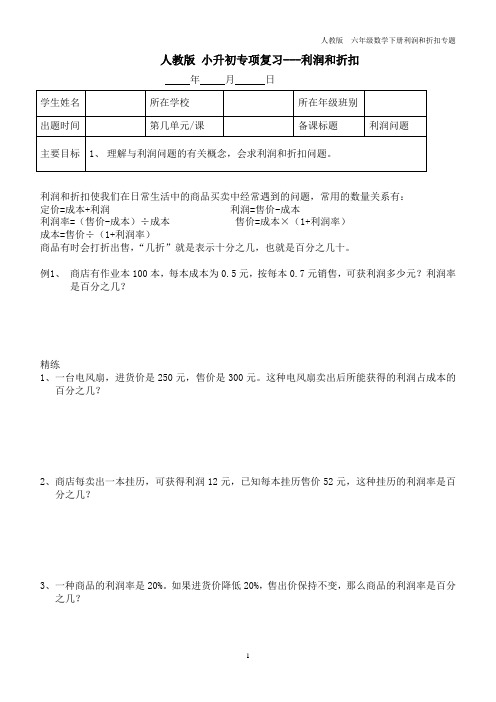 人教版小升初专项复习-利润问题