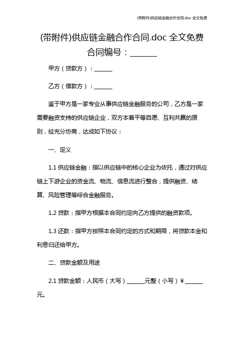 (带)供应链金融合作合同 全文免费