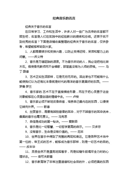 经典音乐的名言