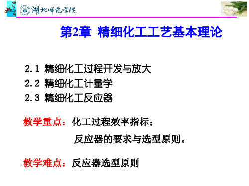 第2章 精细化工工艺基本理论