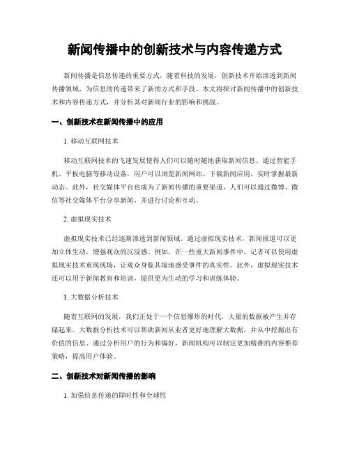 新闻传播中的创新技术与内容传递方式