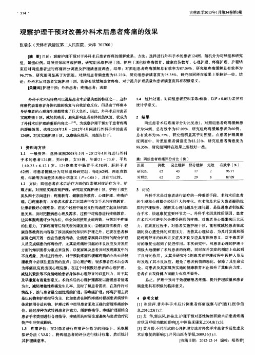 观察护理干预对改善外科术后患者疼痛的效果