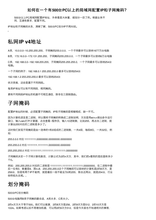 如何在一个有500台PC以上的局域网配置IP和子网掩码？