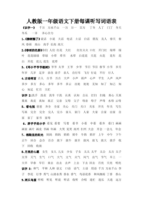 人教版一年级语文下册每课听写词语表