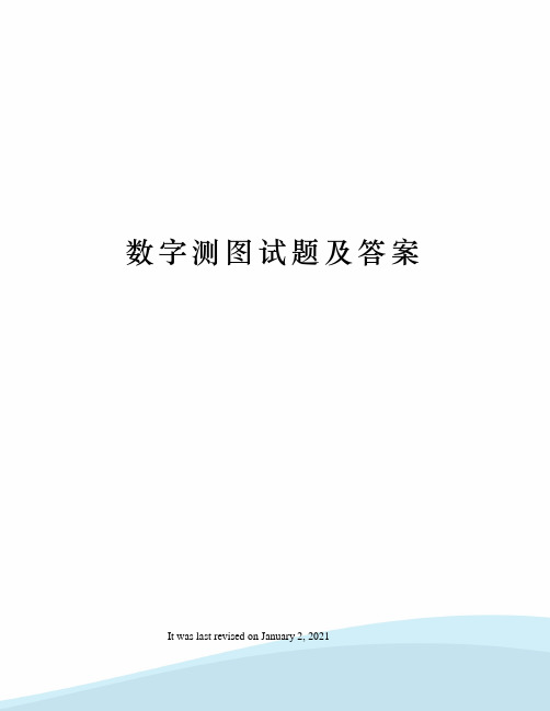 数字测图试题及答案