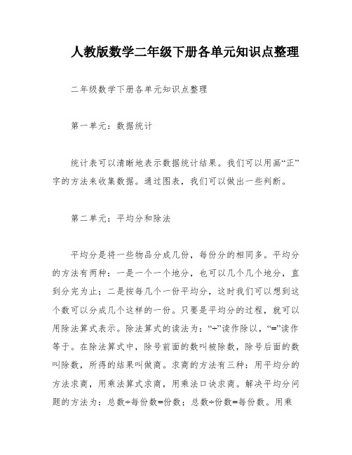 人教版数学二年级下册各单元知识点整理