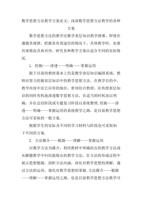 数学思想方法教学方案论文：浅谈数学思想方法教学的各种方案