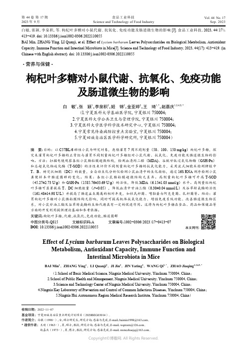 枸杞叶多糖对小鼠代谢、抗氧化、免疫功能及肠道微生物的影响