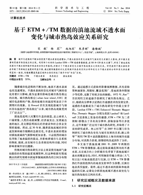 基于ETM+／TM数据的滇池流域不透水面变化与城市热岛效应关系研究