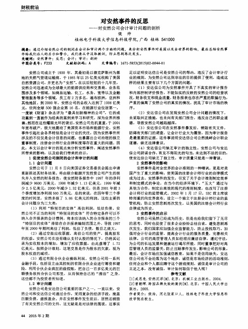 对安然事件的反思——对安然公司会计审计问题的剖析