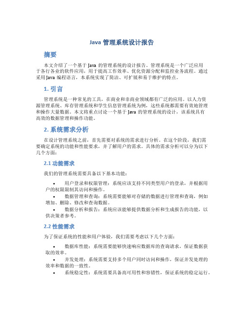 java管理系统设计报告