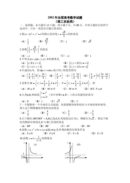 2002年全国高考数学试题