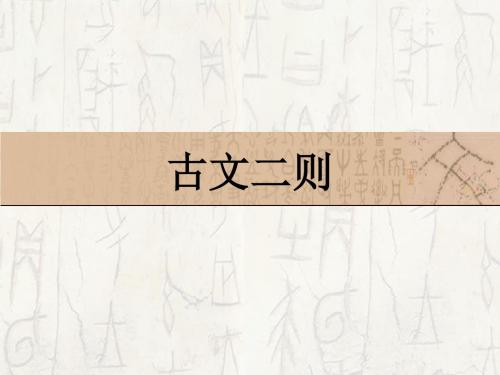 人教部编版七年级初一语文下册 23 古文二则:伯牙善鼓琴、郢人