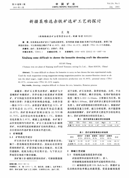 新疆某难选赤铁矿选矿工艺的探讨