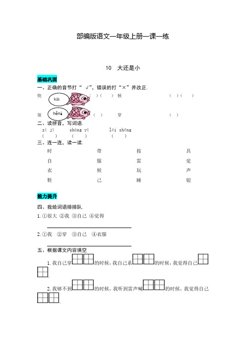 部编版语文一年级上册 10  大还是小一课一练(含答案)