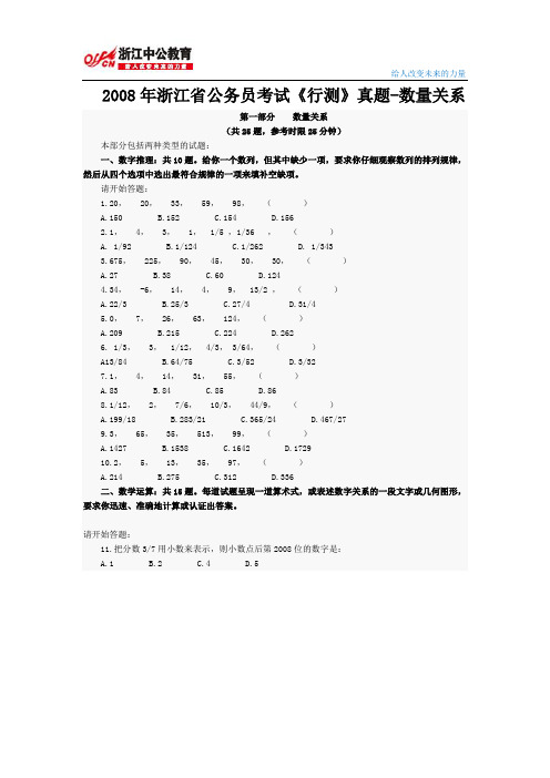 2008年浙江省公务员考试《行测》真题-数量关系
