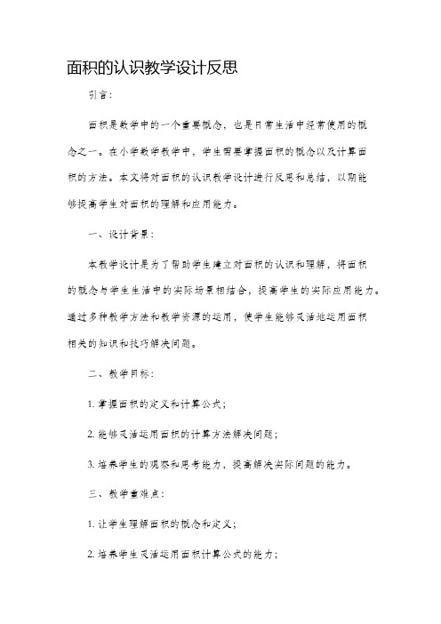 面积的认识教学设计反思