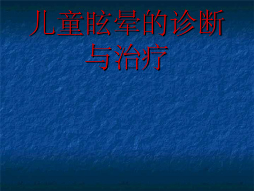 儿童眩晕的诊断与治疗ppt课件