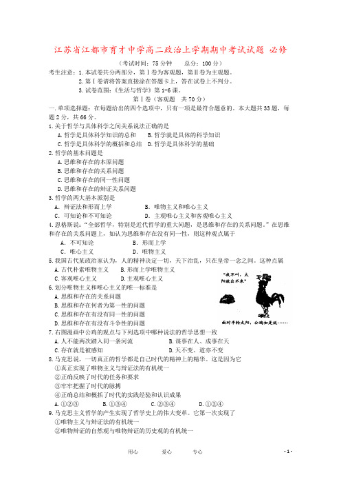 江苏省江都市育才中学高二政治上学期期中考试试题 必修