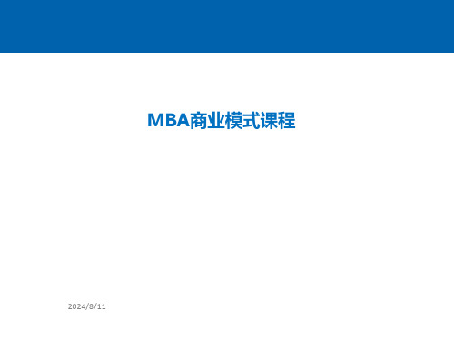 MBA商业模式课程