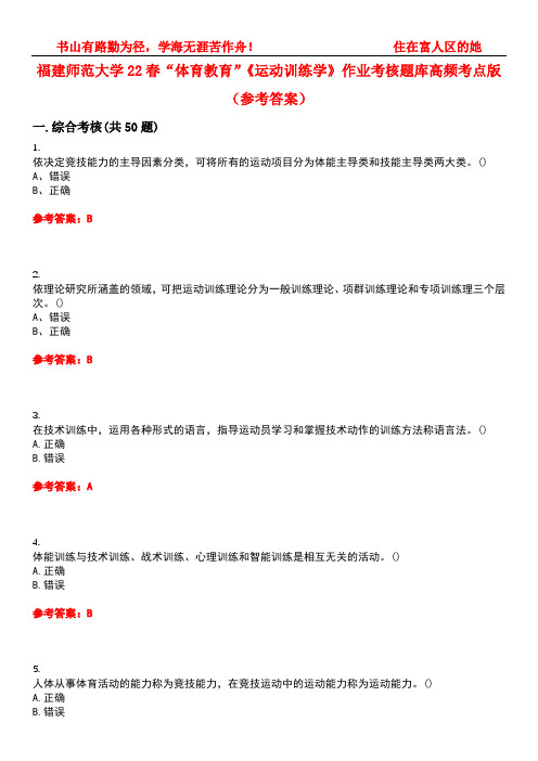 福建师范大学22春“体育教育”《运动训练学》作业考核题库高频考点版(参考答案)试题号3