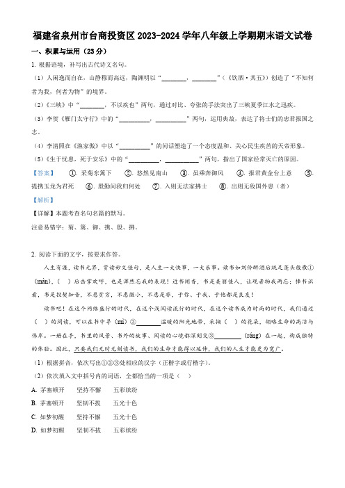 精品解析：福建省泉州市台商投资区2023-2024学年八年级上学期期末语文试题(解析版)