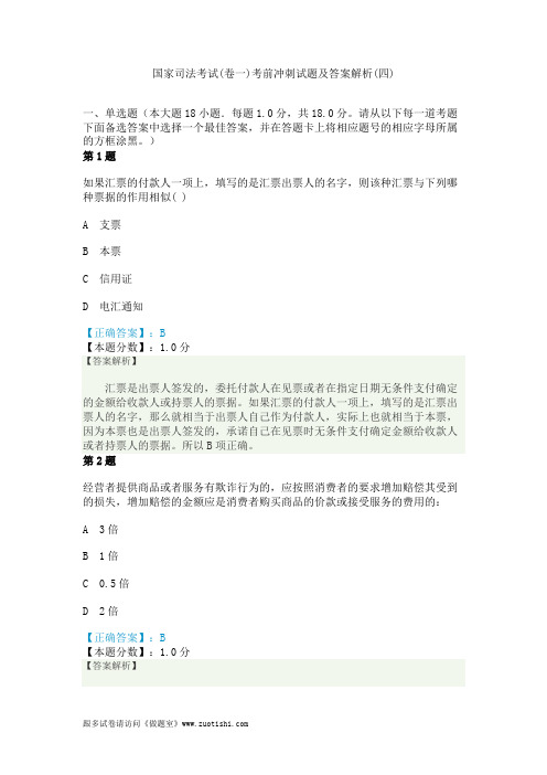 2014年国家司法考试(卷一)考前冲刺试题及答案解析(四)