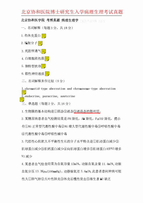 北京协和医院博士研究生入学病理生理考试真题