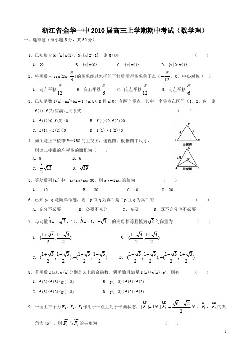 浙江省金华一中2010届高三上学期期中考试(数学理)