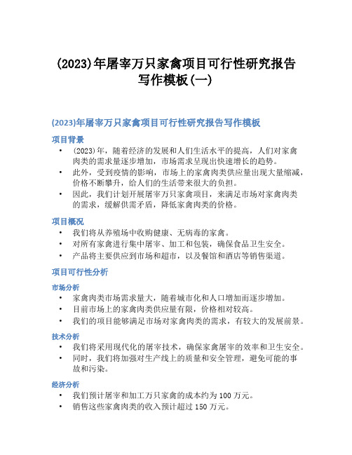 (2023)年屠宰万只家禽项目可行性研究报告写作模板(一)