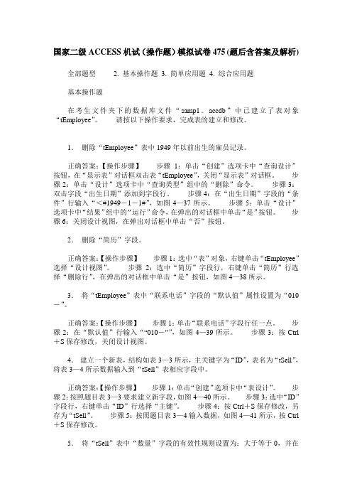 国家二级ACCESS机试(操作题)模拟试卷475(题后含答案及解析)