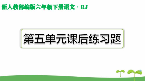 人教部编版六年级语文下第五单元课后练习题含答案