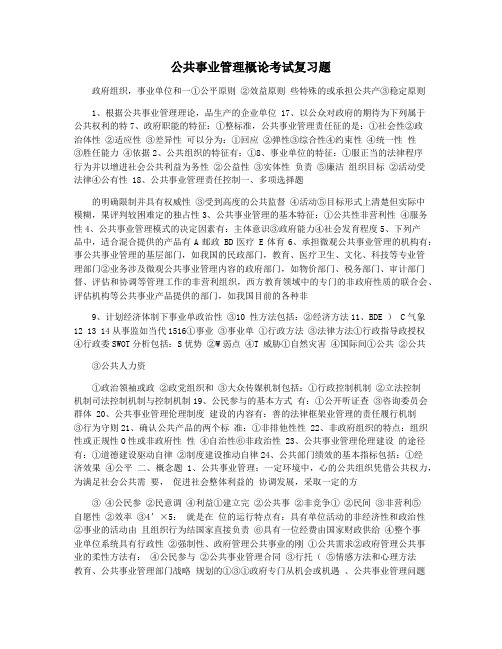 公共事业管理概论考试复习题