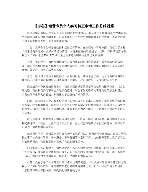 【必备】运营专员个人实习转正申请工作总结四篇